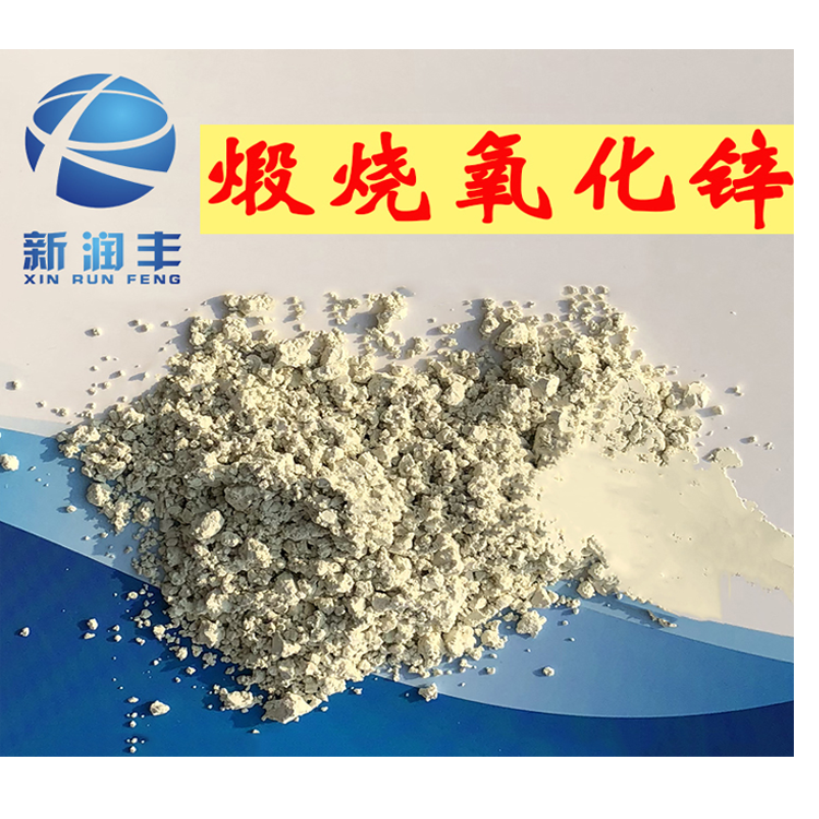 肇慶市新潤豐高新材料有限公司|煅燒氧化鋅廠家|重質氧化鋅|陶瓷氧化鋅|釉用活性氧化鋅