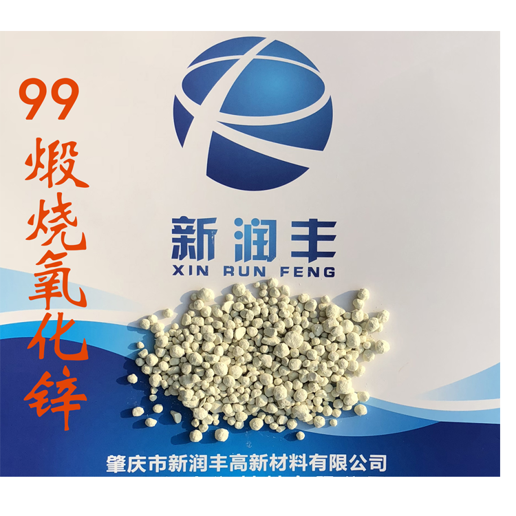 肇慶市新潤豐高新材料有限公司|煅燒氧化鋅廠家|重質(zhì)氧化鋅|陶瓷氧化鋅|釉用活性氧化鋅