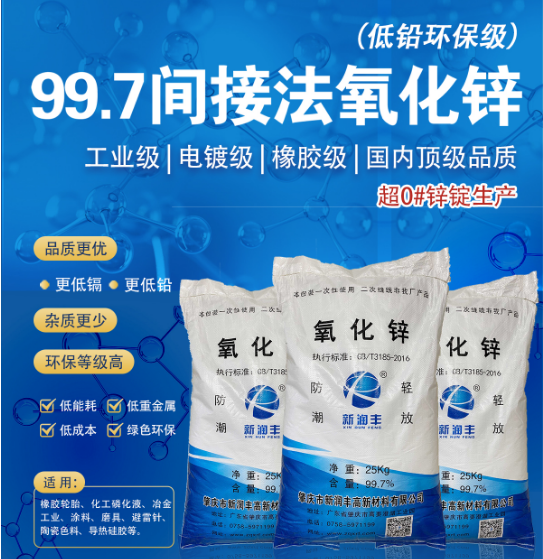 肇慶市新潤(rùn)豐高新材料有限公司|煅燒氧化鋅廠家|重質(zhì)氧化鋅|陶瓷氧化鋅|釉用活性氧化鋅